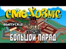 Смехозис #2 - Большой парад (Мир, Труд, Май)