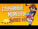 Случайные моменты в играх #22