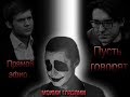 Пусть говорят и прямой эфир моими глазами