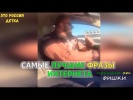 СМЕШНЫЕ ФРАЗЫ ИНТЕРЕНЕТА #16