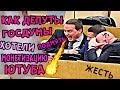 Как депутаты госдумы хотели подмять монетизацию Ют