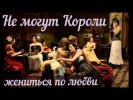 Короли не женяться по любви