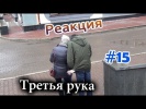 розыгрыши над людьми Третья рука / Third hand prank (Реакция 15)