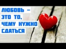 Любовь - это то, чему