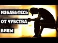 Навязанное Вам Чувство Вины, НЕ Даёт Вам Нормально