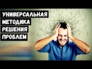 Универсальная Методика Решения Проблем!