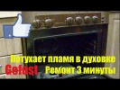 Плита Гефест проблемы с духовкой, гаснет нижний огонь