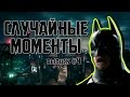 Случайные моменты в играх #4