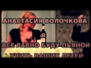 Гражданин Кадет- Анастасия Волочкова - Я все равно буду пьяной учить Ваших детей