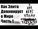 Как Элита Доминирует в Мире Часть 1
