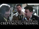 поклонникам сериала сверхъестественное - ржака ))