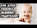 Как Душа Ребенка Выбирает Родителей?