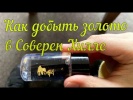 Как добыть золото