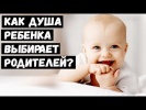 Как Душа Ребенка