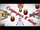 Новые яйца Киндер Звёздные войны 2016