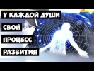 У каждой души свой процесс развития