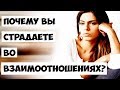 Почему Вы страдаете во взаимоотношениях?