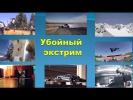 Убойный экстрим