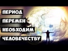 Период перемен необходим человечеству