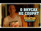 О ВКУСАХ НЕ СПОРЯТ | ПОЗИТИВ НЕДЕЛИ