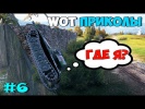World of Tanks Приколы #6 Баг Карты Линия Зигфрида
