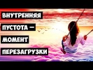Внутренняя пустота – момент перезагрузки