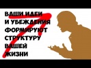 Ваши идеи и убеждения формируют структуру вашей жи