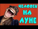 Человек на луне