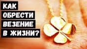 Как Обрести Везение в Жизни?