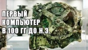 Антикитерский механизм первый аналоговый компьютер