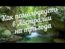Как помолодеть на три года!