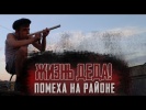 Жизнь Деда! Помеха на районе.