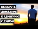 Выберете движение к единению с душой