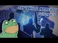 Случайные моменты в играх #14