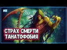 Как Научиться Не Бояться Смерти