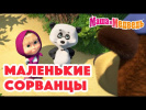 Маша и Медведь 
