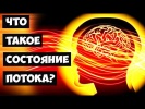 Что такое Состояние Потока?