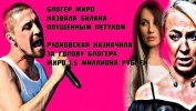 Билана Блогер Миро назвала опущенным Рудковская да