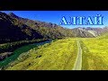 Дорога вдоль реки Катунь на Алтае