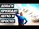 Деньги приходят легко и просто! Психология богатст