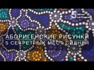 Рисунки аборигенов