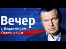 Вечер с Владимиром Соловьевым от 14.05.2015