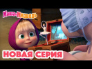Маша и Медведь 
