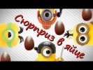 Новые Киндеры для Детей Мультфильм про Киндеры 201