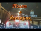 Подборка ДТП Полет в багажник