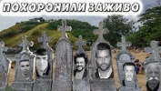 Известные люди похороненные в сети 2018 году