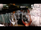 Винная Долина Хантер