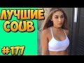 Лучшее в COUB 2015 Смешные Приколы, фан видео