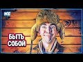 КАК НАУЧИТЬСЯ БЫТЬ СОБОЙ И НЕ ОЩУЩАТЬ ЗА ЭТО СТЫДА