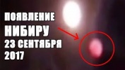 НИБИРУ ПОЯВИТСЯ НА НЕБЕ 23 СЕНТЯБРЯ 2017???